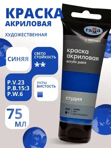 Краска акриловая художественная Гамма "Студия", 75мл, пластиковая туба, синяя (280220419)