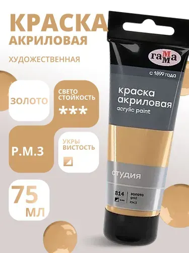 Краска акриловая художественная Гамма "Студия", 75мл, пластиковая туба, золото (280220814)
