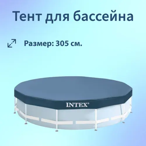 Тент INTEX 28030 для каркасных бассейнов диаметром 305 см