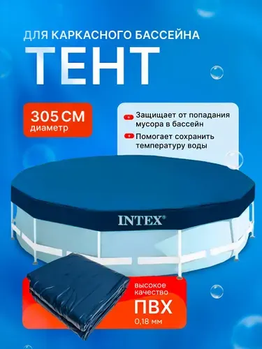 Тент для каркасных бассейнов 305см INTEX. 28030