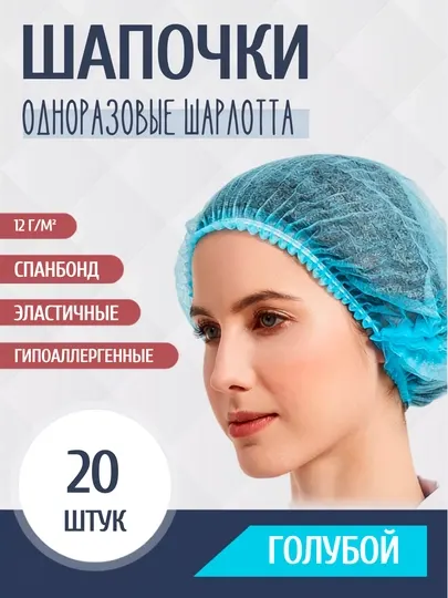 Одноразовые медицинские шапочки «Шарлотта» — 100, 50, 20 шт