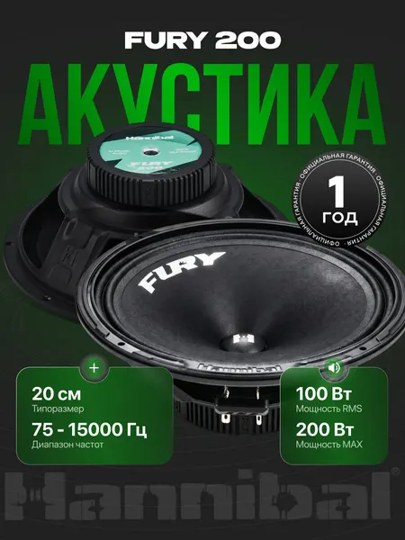 Динамики автомобильные Deaf Bonce Hannibal Fury 200, колонки 20 см автомобильные