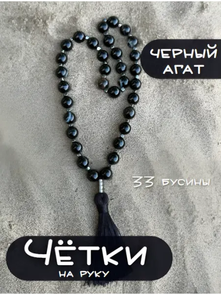 Вега Звезда Чётки черный агат гематит