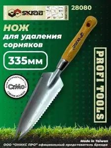 Нож для удаления сорняков SKRAB 335мм с д ручкой Cr-MO 28080