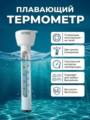 Термометр-поплавок плавающий для измерения температуры воды в бассейне 28093