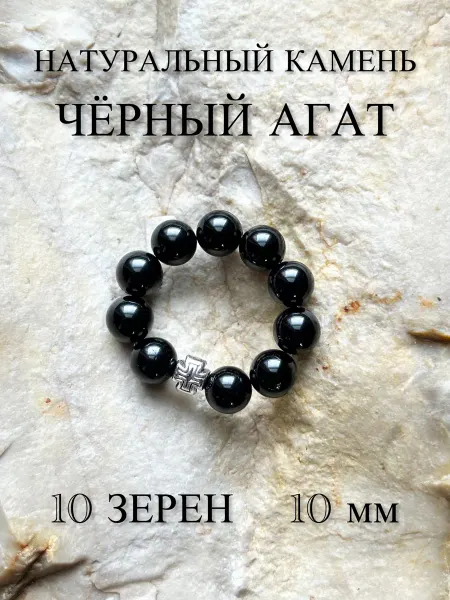 ЧЕТКИ ДЛЯ МОЛИТВЫ Православные четки из камня Черный Агат