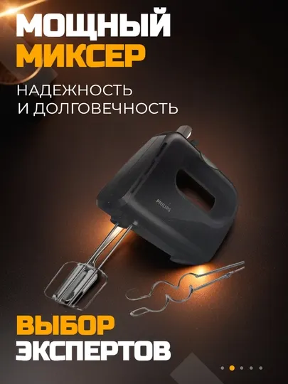 Ручной миксер Philips 280W — 5 скоростей, турборежим, с металлическими насадками