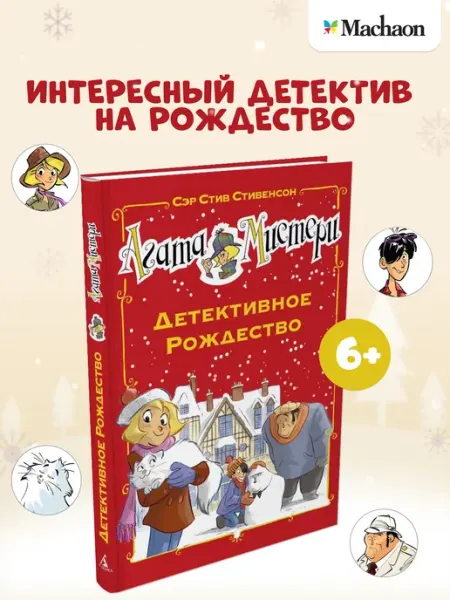 Азбука Агата Мистери. Детективное Рождество