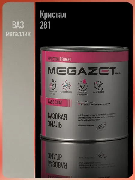 MEGAZET NANO Автомобильная краска Кристалл 281, 750 мл
