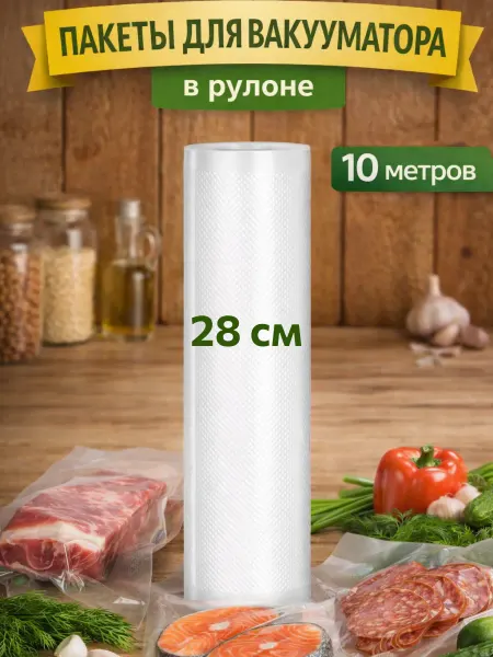 YOMBY Рифленые пакеты для вакууматора в рулоне 28х1000 см