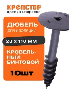 Дюбель кровельный винтовой 28х110мм 10шт