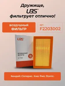 UBS F2203002 Фильтр воздушный Hyundai Хендай Solaris Солярис Kia Киа Rio Рио Stonic C26048 28113H8100