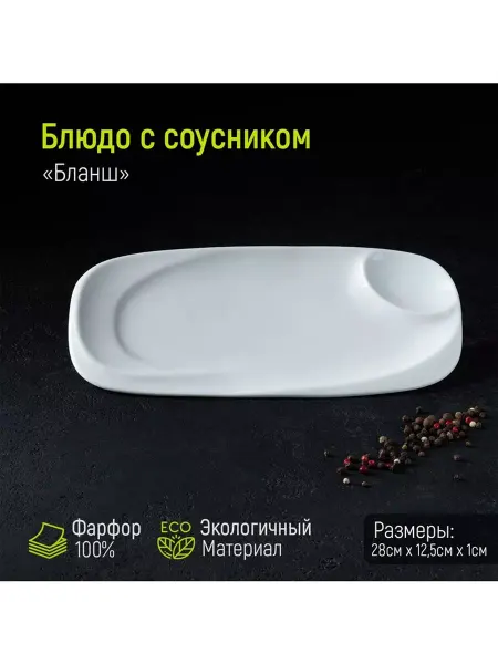 Magistro Блюдо фарфоровое с соусником Бланш, 28×12,5 см, цвет белый