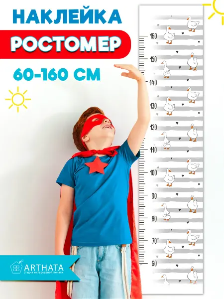 Arthata - лавка сокровищ Наклейка на стену ростомер в детскую мальчику гуси 28х127см