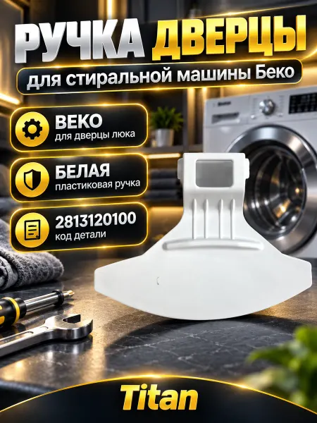 Ручка дверцы стиральной машины BEKO Беко 2813120100