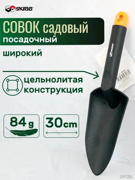 SKRAB Совок садовый посадочный широкий 300 мм, пластик 28136