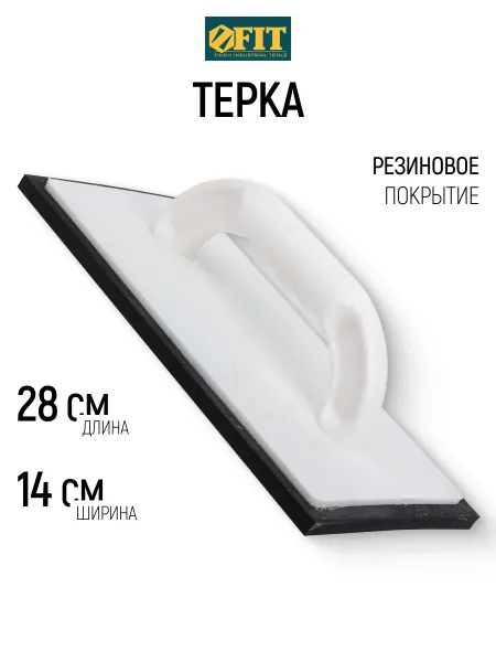 FIT FINCH INDUSTRIAL TOOLS FIT Терка для штукатурки 28х14х1 см с резиновым покрытием