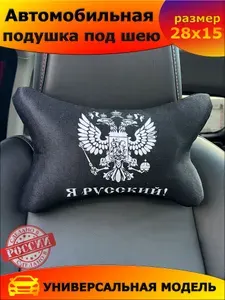 Подушка автомобильная Я Русский 28х15 см