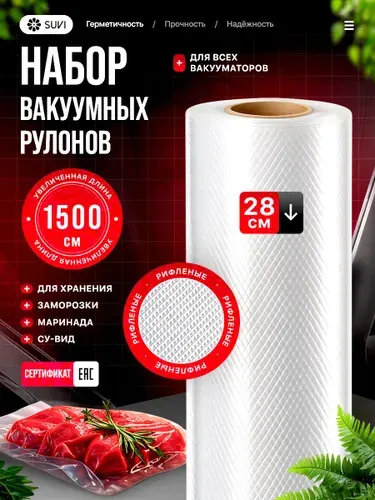 Пакеты для вакууматора рифленые 28х1500 см