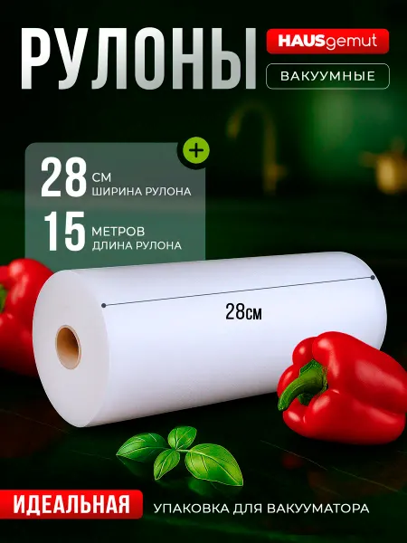 HAUSgemut Пакеты для вакууматора рифленые в рулоне 28х1500 см