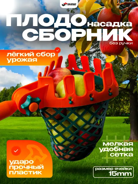 SKRAB Плодосборник-насадка садовая без ручки для 28154 28336
