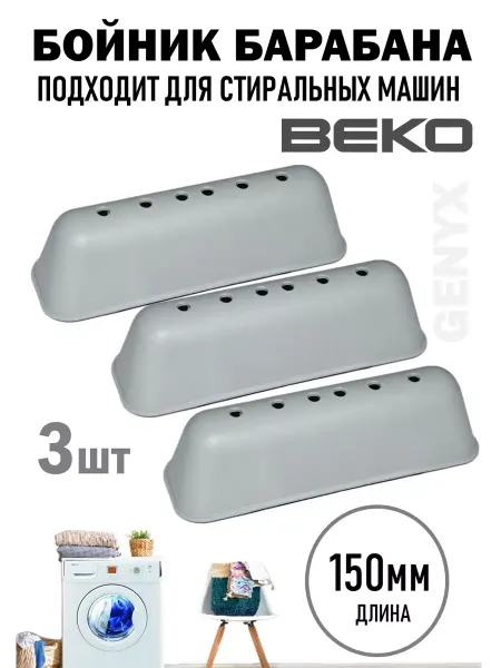 Ребро барабана для стиральной машины Beko 3 шт 2816020100