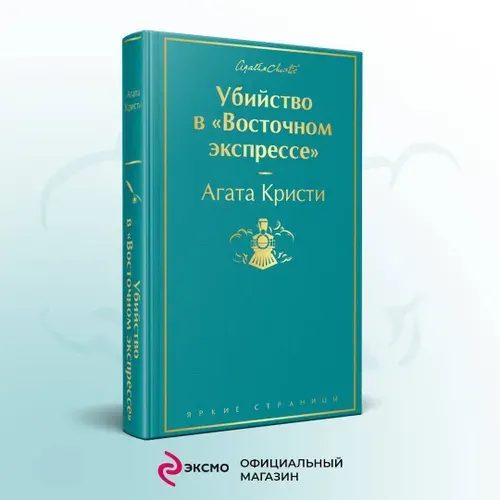 Убийство в "Восточном экспрессе", Агата Кристи