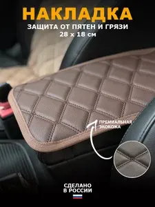 Коричневая накладка на подлокотник автомобиля 28х18