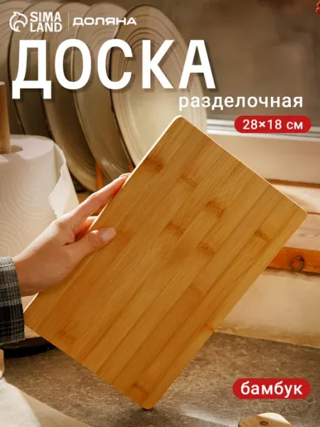 Доляна Доска разделочная «Марно», бамбук, 28×18 см