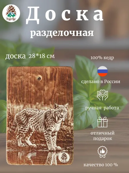 КедроТур Разделочная доска "Рысь у воды" 28х18 см