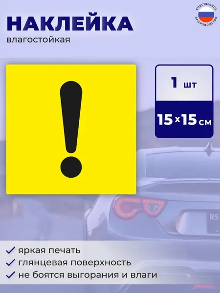 Наклейка Начинающий водитель, Восклицательный знак на машину