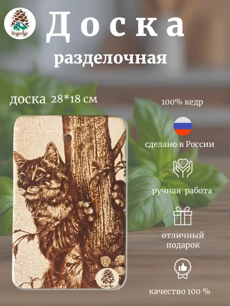 КедроТур Разделочная доска "Кот на дереве" 28х18 см
