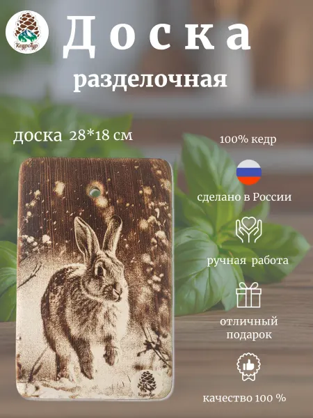 КедроТур Разделочная доска "Заяц в лесу" 28х18 см