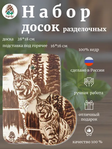 КедроТур Набор разделочных досок Рысь сидит 28х18 2шт