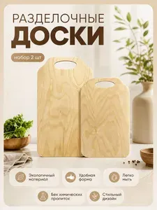 Доска разделочная, набор 2 шт, 37х21 см, 28х18 см