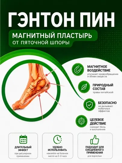 Пластырь для пятки Гэнтон Пин, магнитный пластырь от пяточной шпоры