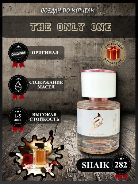 SHAIK Духи Шейк Парфюм женский 282 Only One - 25 мл