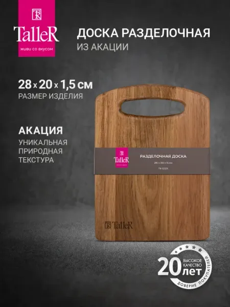 TALLER Разделочная доска для кухни из натурального дерева 28х20 см
