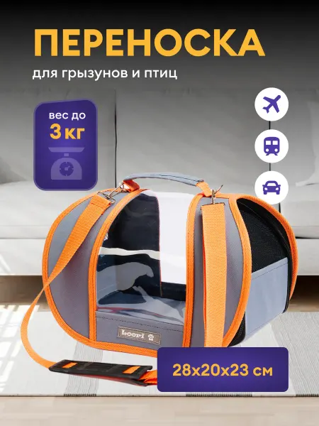 Котомаг Переноска для грызунов 28х20х23 см со съемной подушкой