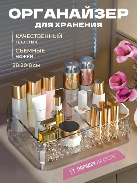 Органайзер для косметики настольный прозрачный для ванной 28х20х8 см