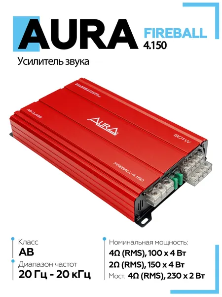 Усилитель автомобильный Aura FIREBALL-4.150 / Усилитель 4 канальный