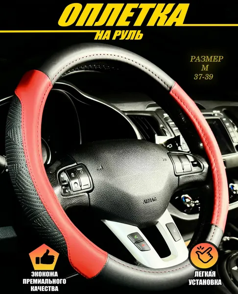 Оплетка, чехол (накидка) на руль Форд Гэлакси (1995 - 2000) минивэн / Ford Galaxy, экокожа, Черный и красный