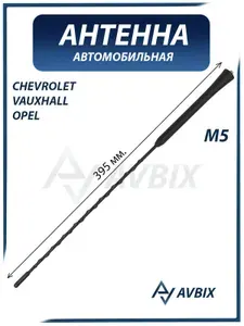 Антенна автомобильная (шток) CHEVROLET, VAUXHALL, OPEL (резьба М5) / Шевроле, Воксхолл, Опель 28215EY00A