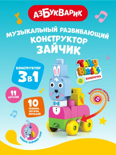 АЗБУКВАРИК Детский Музыкальный конструктор Зайчик (Talky Blocks)2822