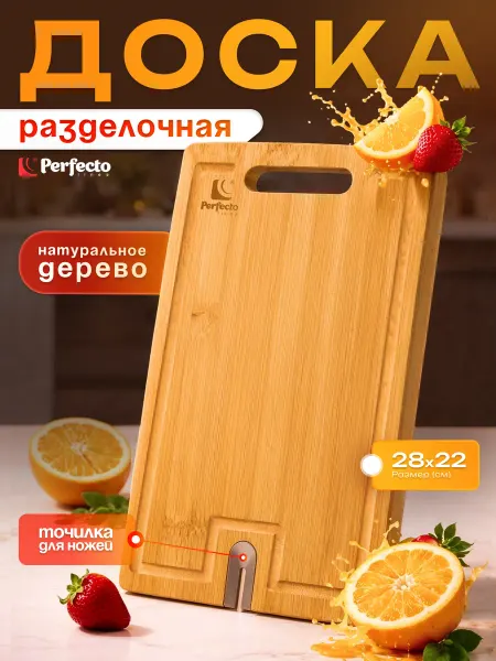 PERFECTO LINEA Доска разделочная бамбук с точилкой для ножей 28х22х1,5 см