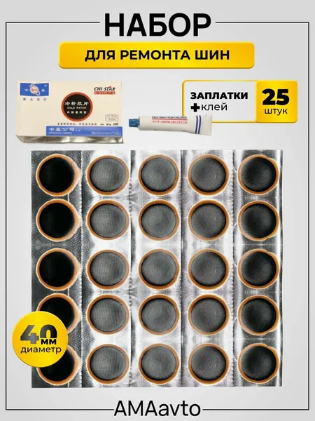 Набор для ремонта шин. Ремкомплект для шин (набор заплаток 25 штук, 40 мм, клей-активатор)