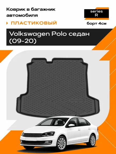 Коврик в багажник пластиковый (черный) для Volkswagen Polo sd (09-20) (Ser.R)
