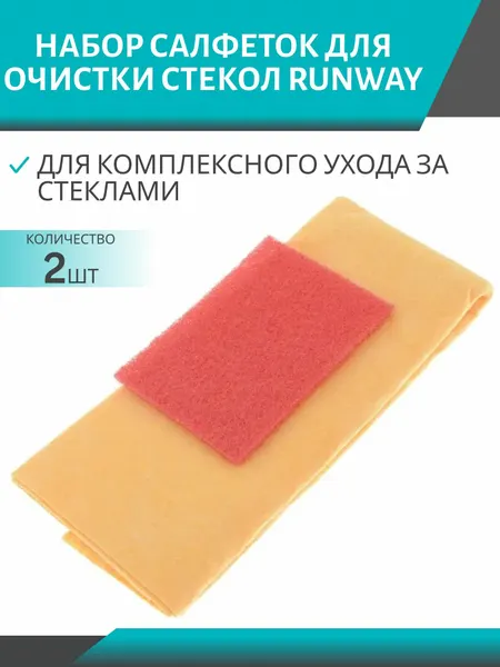 Набор салфеток для очистки стёкол RUNWAY RW647