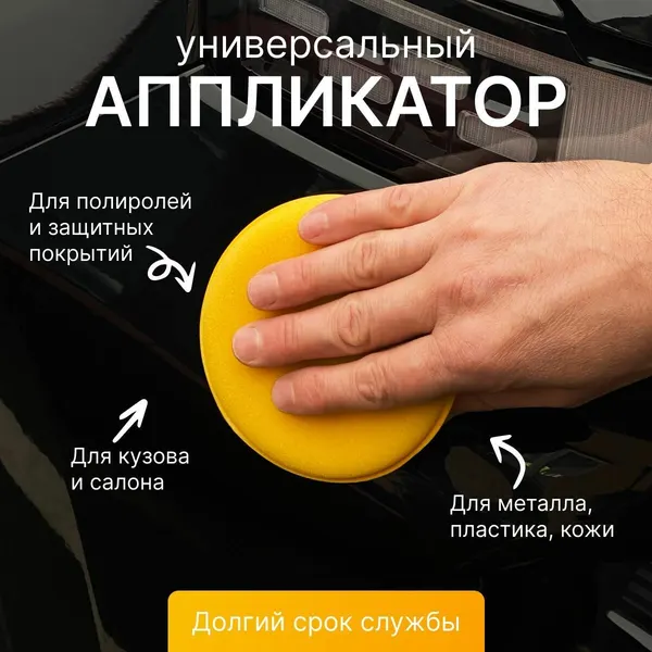 Губка для автомобиля Аппликатор для нанесения защитных покрытий