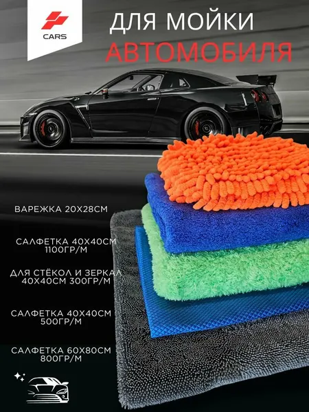 Набор салфеток из микрофибры для автомобиля 5 шт: варежка, для кузова, стекол, универсальная